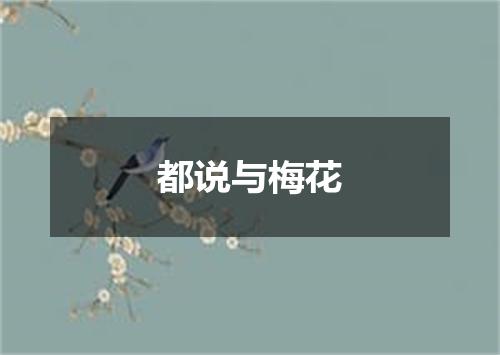 都说与梅花