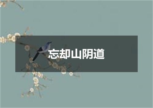 忘却山阴道