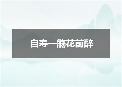 自寿一觞花前醉
