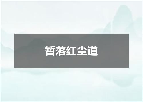 暂落红尘道