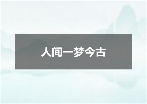 人间一梦今古