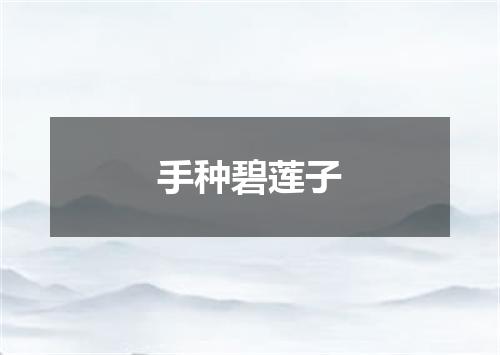 手种碧莲子