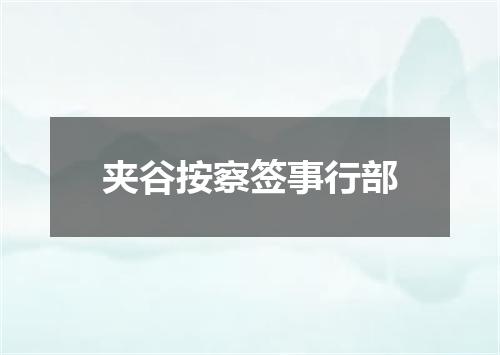 夹谷按察签事行部