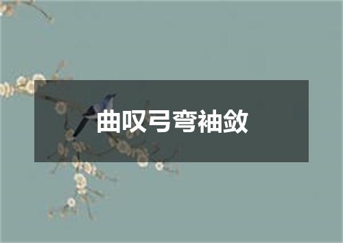 曲叹弓弯袖敛