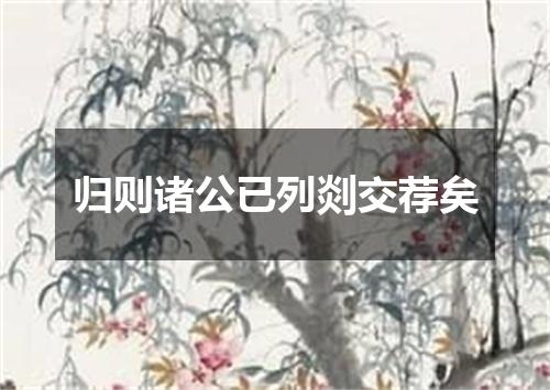 归则诸公已列剡交荐矣