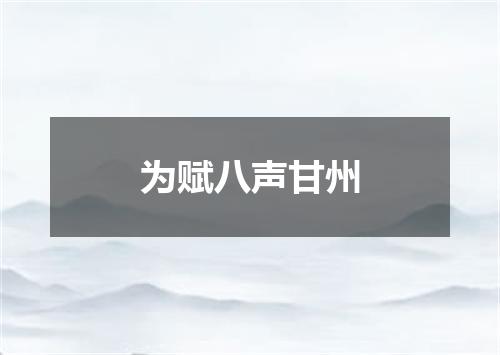 为赋八声甘州