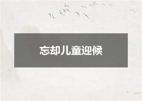 忘却儿童迎候