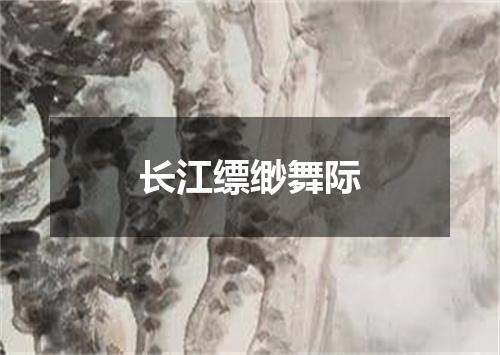 长江缥缈舞际