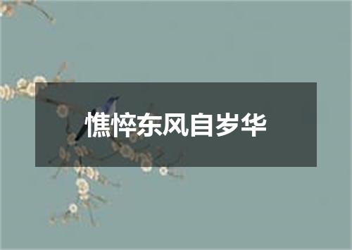 憔悴东风自岁华