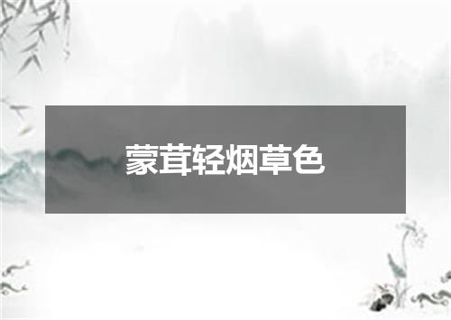 蒙茸轻烟草色