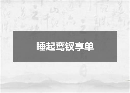 睡起鸾钗享单