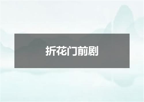 折花门前剧