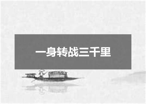 一身转战三千里