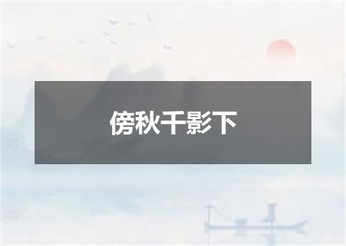 傍秋千影下