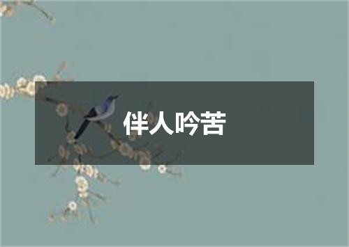 伴人吟苦