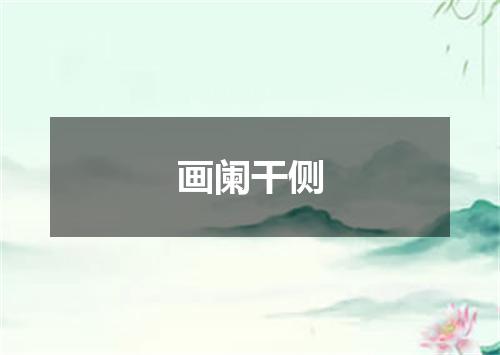 画阑干侧