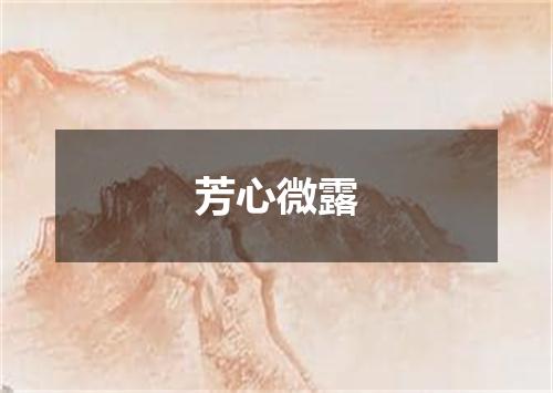 芳心微露