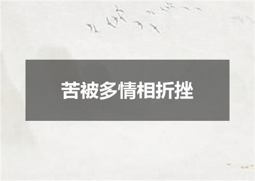 苦被多情相折挫