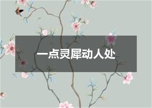 一点灵犀动人处