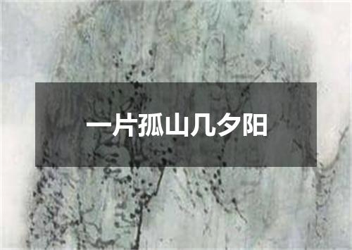 一片孤山几夕阳