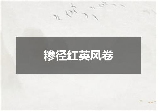 糁径红英风卷