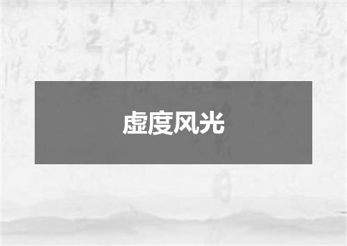 虚度风光