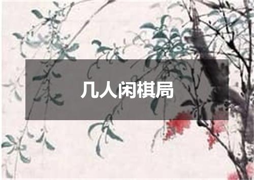 几人闲棋局