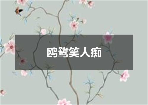 鸥鹭笑人痴