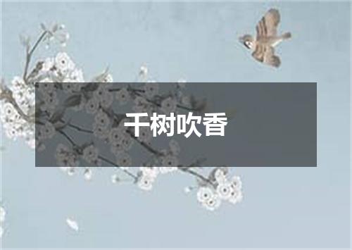 千树吹香