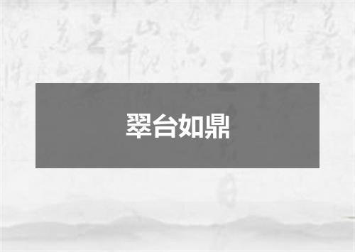 翠台如鼎