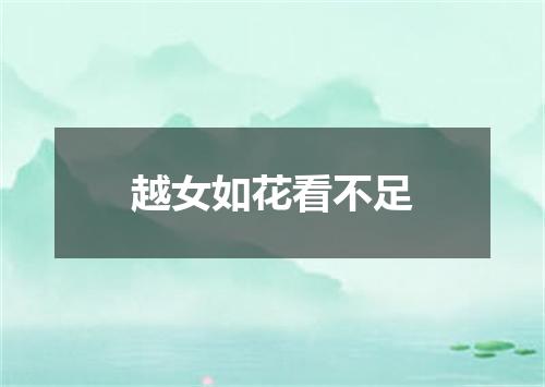 越女如花看不足