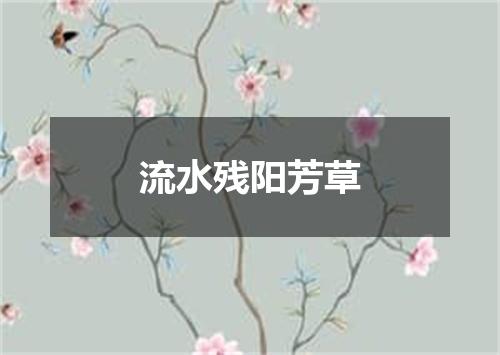 流水残阳芳草