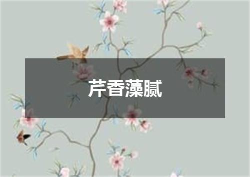 芹香藻腻