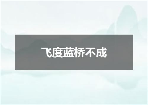 飞度蓝桥不成