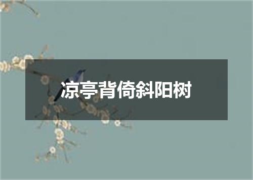 凉亭背倚斜阳树