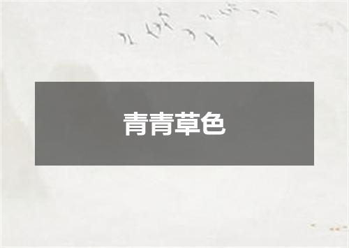 青青草色