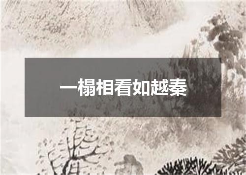 一榻相看如越秦