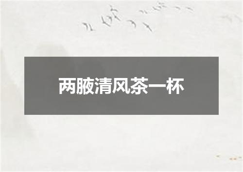 两腋清风茶一杯