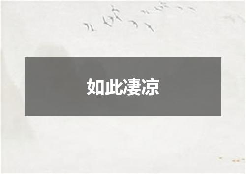 如此凄凉