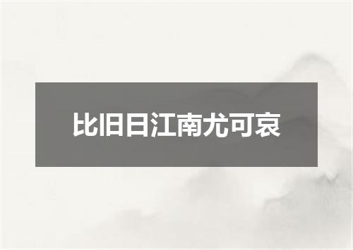 比旧日江南尤可哀