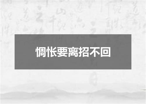 惆怅要离招不回