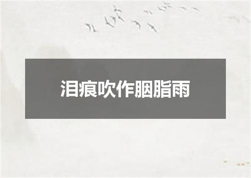 泪痕吹作胭脂雨