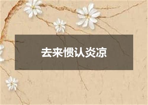 去来惯认炎凉