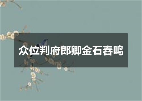众位判府郎卿金石舂鸣