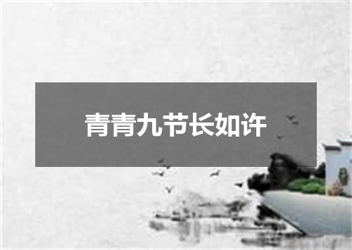 青青九节长如许