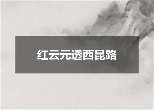 红云元透西昆路