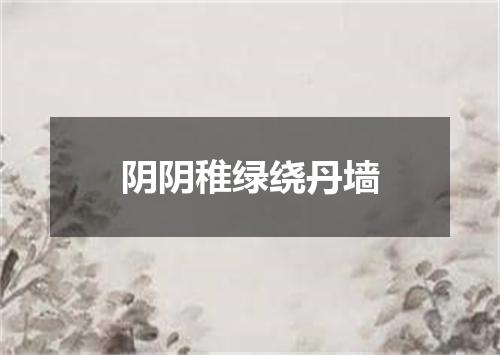 阴阴稚绿绕丹墙