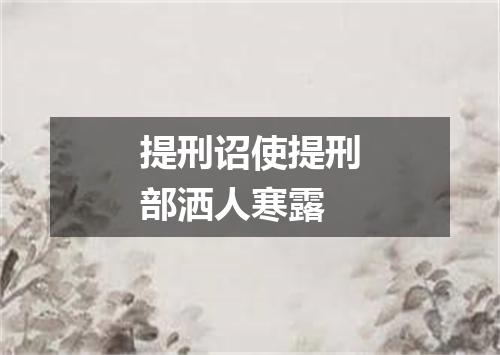 提刑诏使提刑部洒人寒露