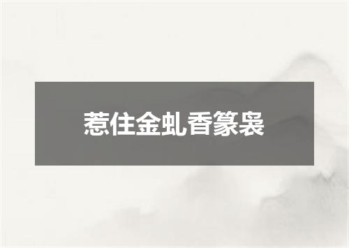 惹住金虬香篆袅