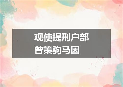 观使提刑户部曾策驹马因